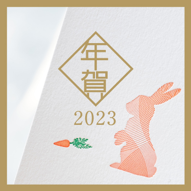 2023年オリジナルデザイン活版年賀はがき | YAMAZOE PRINTING INC.